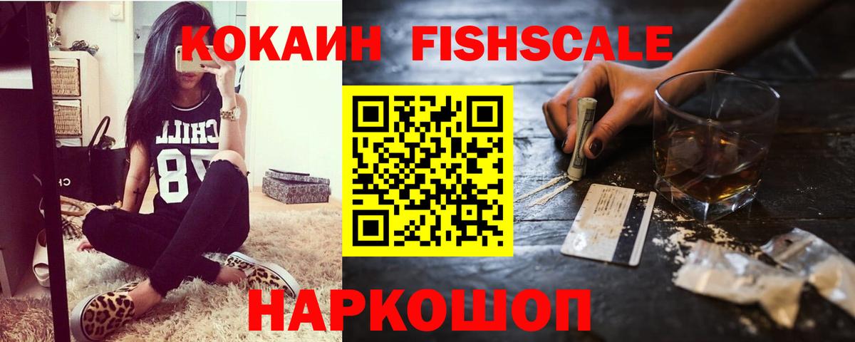 КОКАИН Fish Scale  Вход с VPN  КОКАИН FishScale  Ступино 